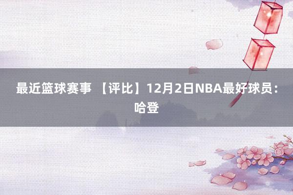 最近篮球赛事 【评比】12月2日NBA最好球员：哈登