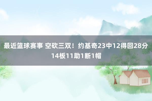 最近篮球赛事 空砍三双！约基奇23中12得回28分14板11助1断1帽