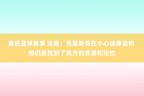 最近篮球赛事 浓眉：克里斯蒂在小心端像动物 他仍是找到了我方的变装和定位