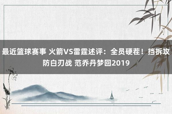 最近篮球赛事 火箭VS雷霆述评：全员硬茬！挡拆攻防白刃战 范乔丹梦回2019