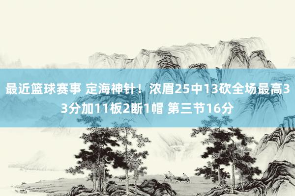 最近篮球赛事 定海神针！浓眉25中13砍全场最高33分加11板2断1帽 第三节16分