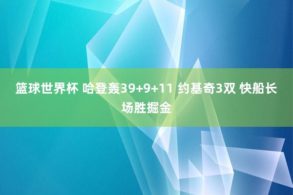 篮球世界杯 哈登轰39+9+11 约基奇3双 快船长场胜掘金