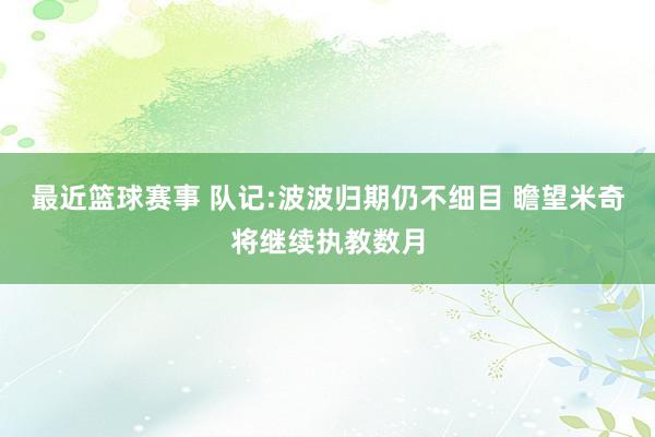 最近篮球赛事 队记:波波归期仍不细目 瞻望米奇将继续执教数月