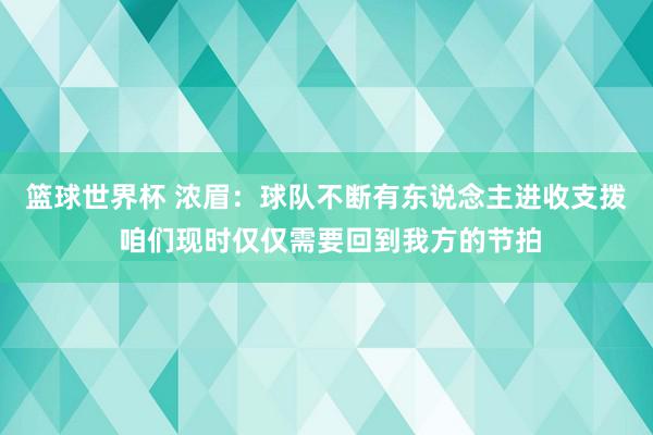 篮球世界杯 浓眉：球队不断有东说念主进收支拨 咱们现时仅仅需要回到我方的节拍