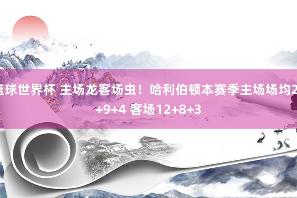 篮球世界杯 主场龙客场虫！哈利伯顿本赛季主场场均23+9+4 客场12+8+3