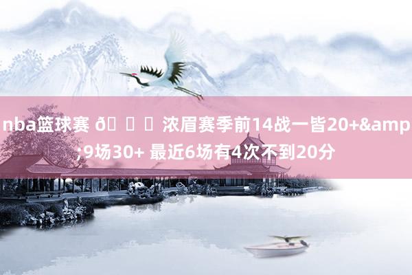 nba篮球赛 👀浓眉赛季前14战一皆20+&9场30+ 最近6场有4次不到20分