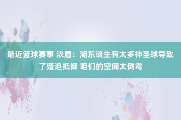 最近篮球赛事 浓眉：湖东谈主有太多神圣球导致了蹙迫抵御 咱们的空间太倒霉