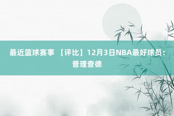 最近篮球赛事 【评比】12月3日NBA最好球员：普理查德