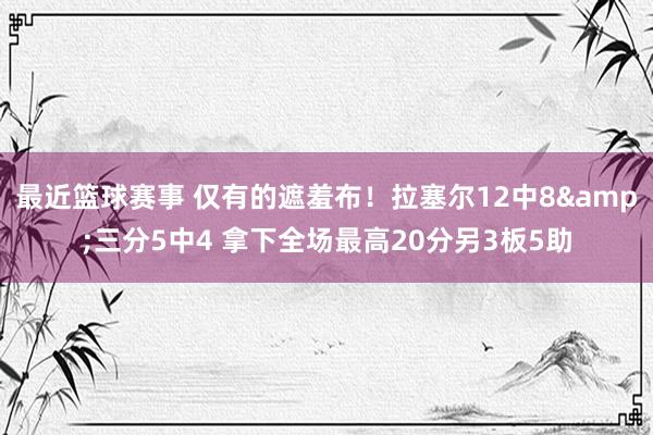 最近篮球赛事 仅有的遮羞布！拉塞尔12中8&三分5中4 拿下全场最高20分另3板5助