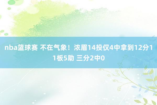 nba篮球赛 不在气象！浓眉14投仅4中拿到12分11板5助 三分2中0