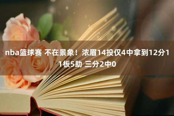 nba篮球赛 不在景象！浓眉14投仅4中拿到12分11板5助 三分2中0