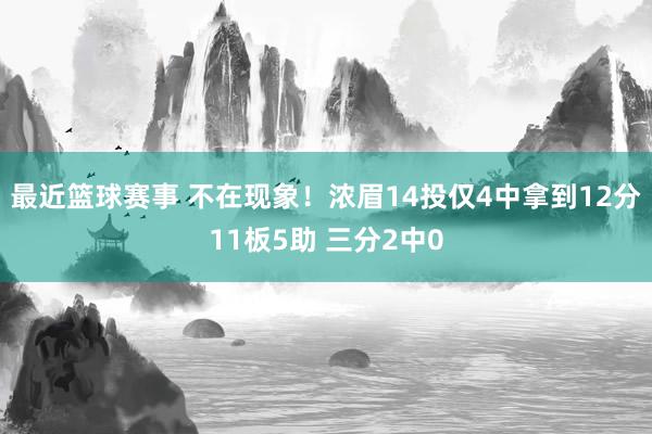 最近篮球赛事 不在现象！浓眉14投仅4中拿到12分11板5助 三分2中0