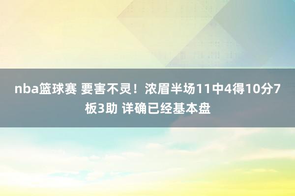 nba篮球赛 要害不灵！浓眉半场11中4得10分7板3助 详确已经基本盘