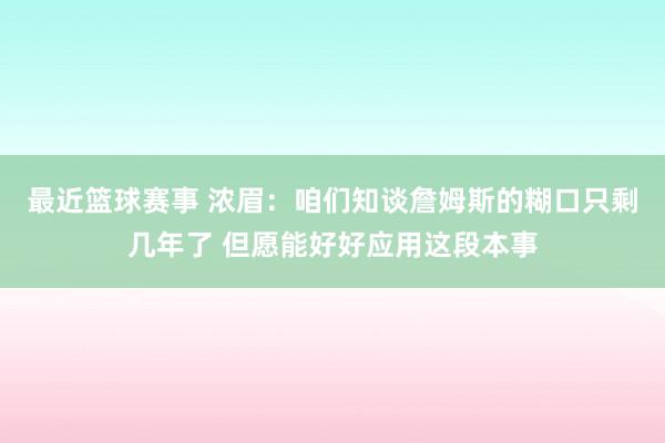 最近篮球赛事 浓眉：咱们知谈詹姆斯的糊口只剩几年了 但愿能好好应用这段本事