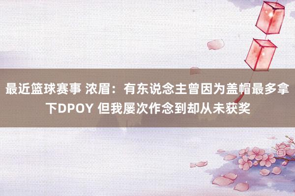 最近篮球赛事 浓眉：有东说念主曾因为盖帽最多拿下DPOY 但我屡次作念到却从未获奖